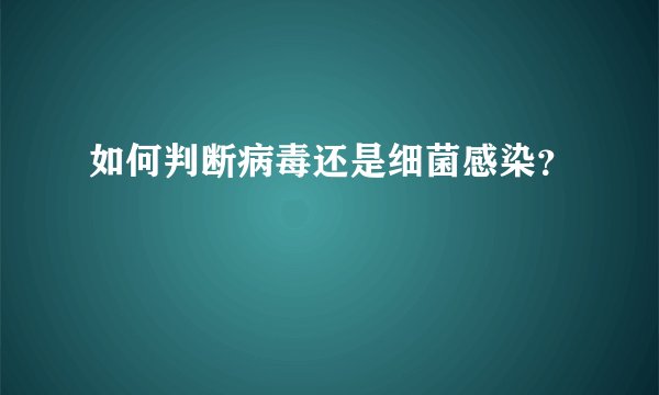 如何判断病毒还是细菌感染？