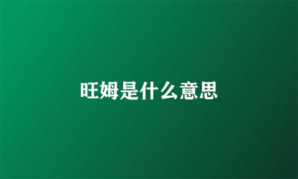 旺姆是什么意思