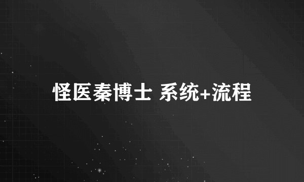 怪医秦博士 系统+流程