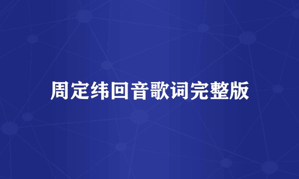 周定纬回音歌词完整版