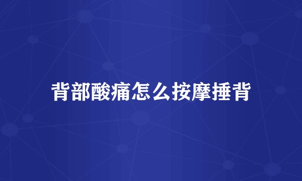 背部酸痛怎么按摩捶背
