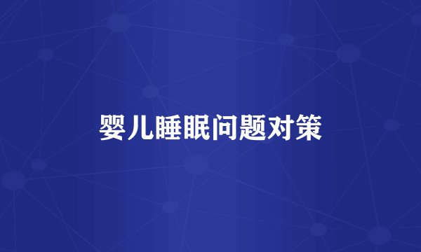 婴儿睡眠问题对策