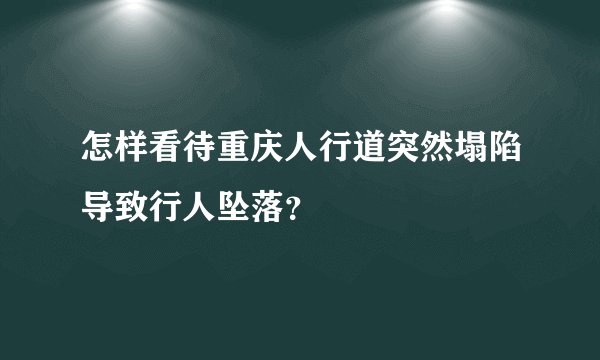 怎样看待重庆人行道突然塌陷导致行人坠落？