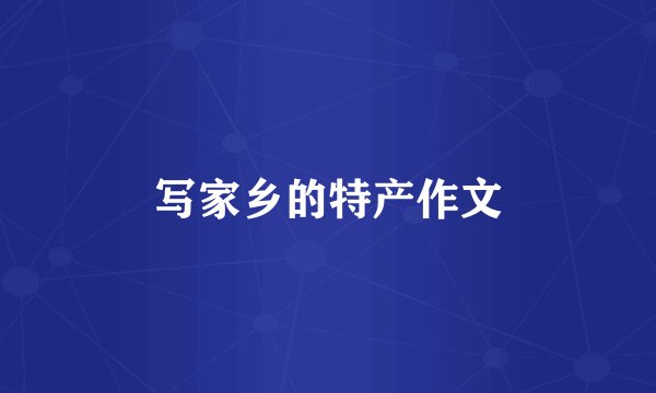 写家乡的特产作文