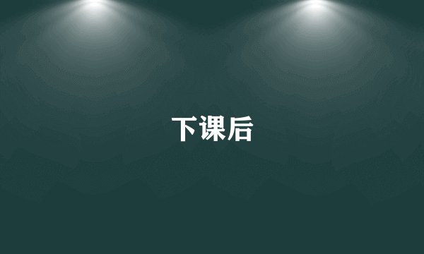 下课后