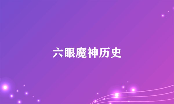 六眼魔神历史