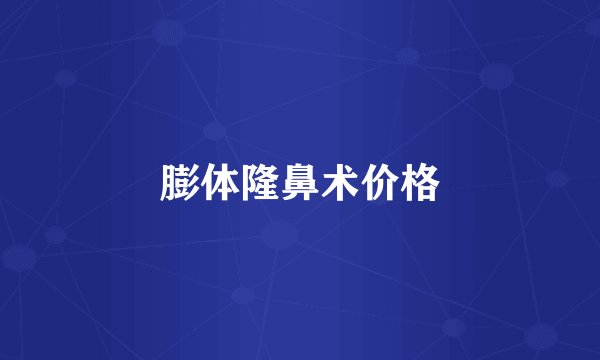 膨体隆鼻术价格