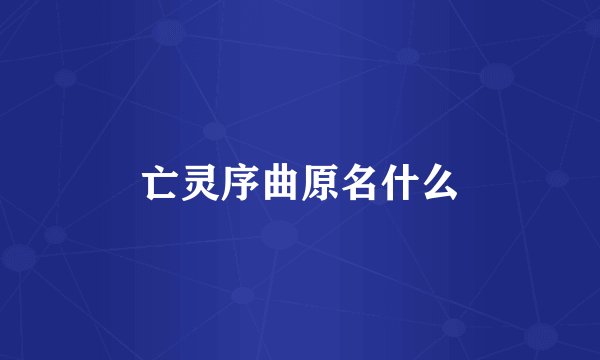 亡灵序曲原名什么
