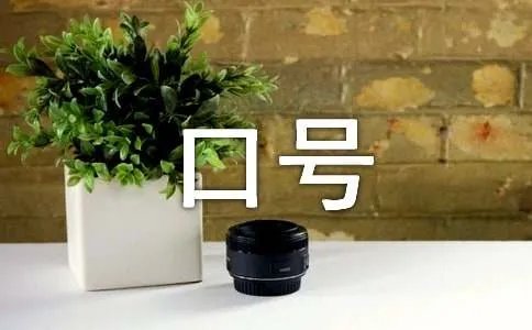 企业标语口号