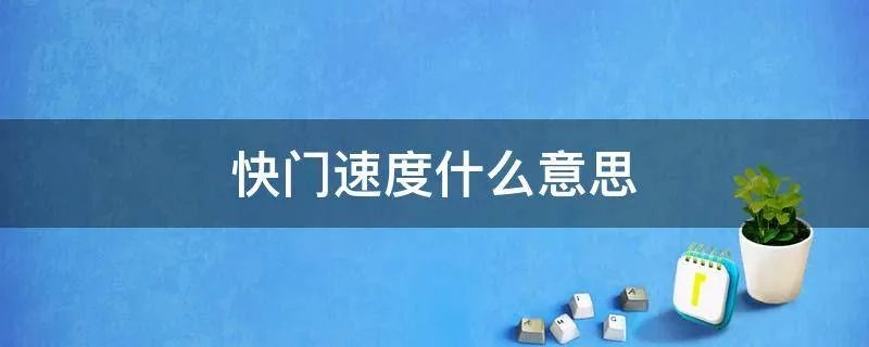 快门速度什么意思