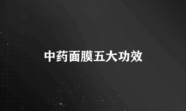 中药面膜五大功效