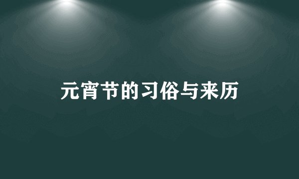 元宵节的习俗与来历