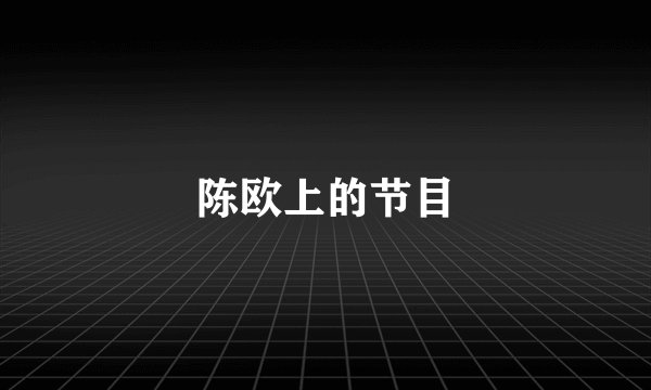 陈欧上的节目