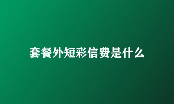 套餐外短彩信费是什么