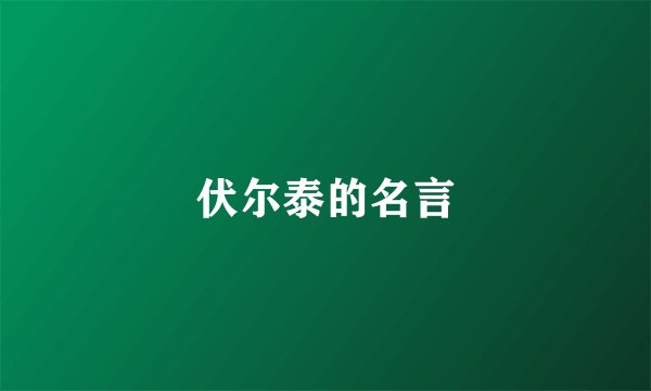 伏尔泰的名言