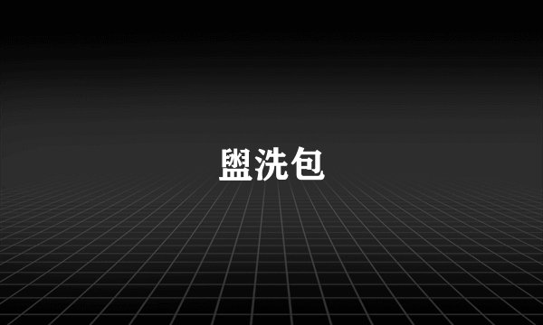 盥洗包