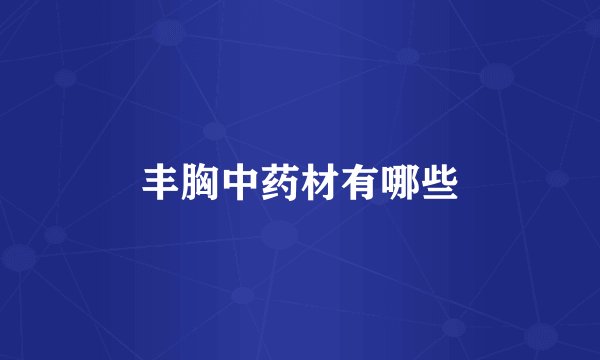 丰胸中药材有哪些