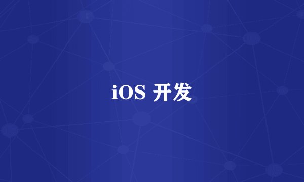 iOS 开发