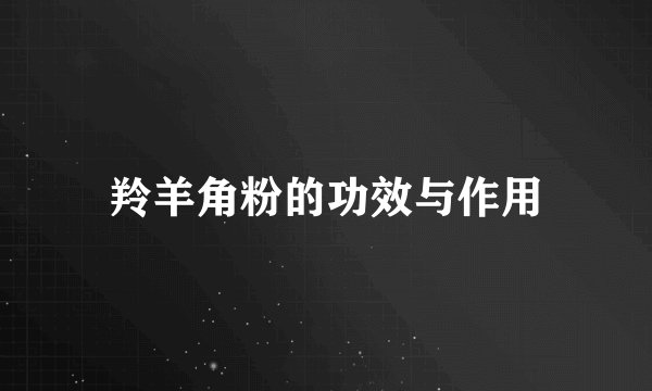 羚羊角粉的功效与作用