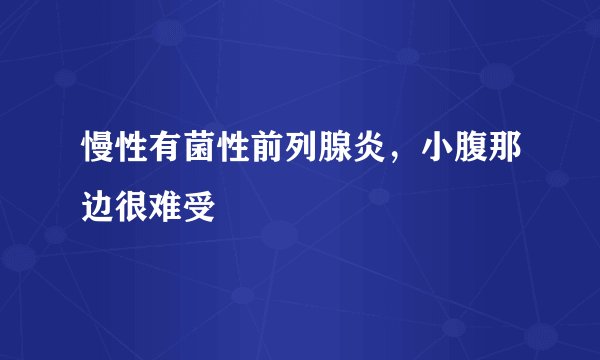 慢性有菌性前列腺炎，小腹那边很难受