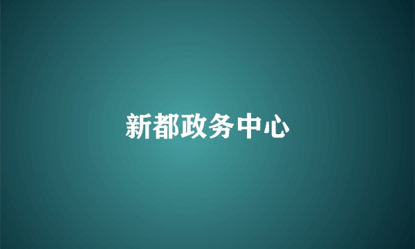 新都政务中心