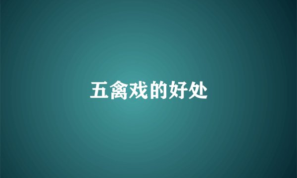 五禽戏的好处