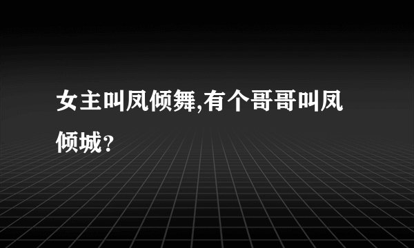 女主叫凤倾舞,有个哥哥叫凤倾城？