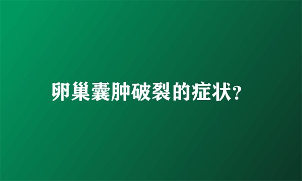卵巢囊肿破裂的症状？