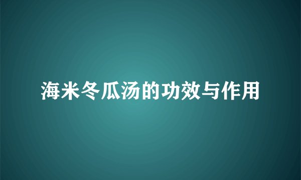 海米冬瓜汤的功效与作用