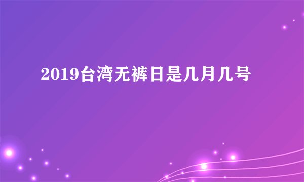 2019台湾无裤日是几月几号