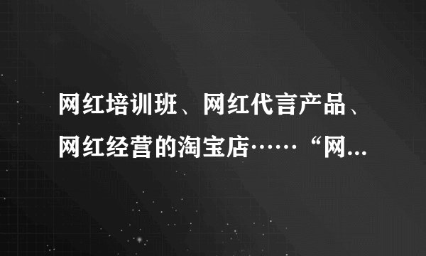 网红培训班、网红代言产品、网红经营的淘宝店……“网红经济”通过自媒体，依托庞大的粉丝群体进行定向营销，从而将粉丝转化为购买力。由此可见，网红经济（   ）A.促进产业升级，优化消费结构B.搭建发展平台，引领技术发展C.利用从众心理，进行定向营销D.引导生产调节，满足个性消费