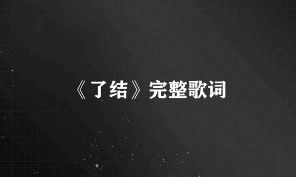 《了结》完整歌词