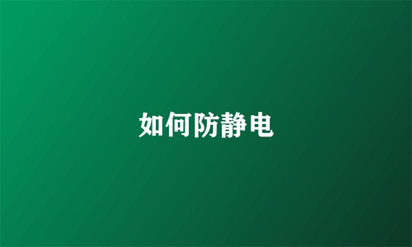 如何防静电