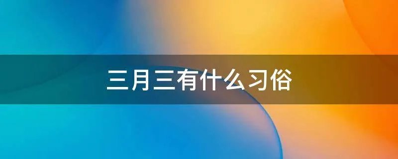 三月三有什么习俗