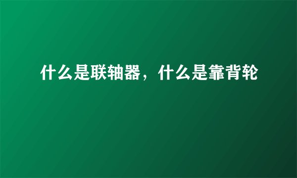 什么是联轴器，什么是靠背轮