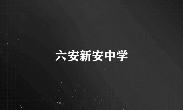六安新安中学