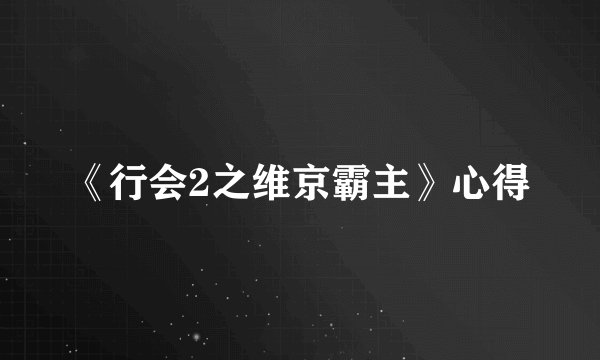 《行会2之维京霸主》心得