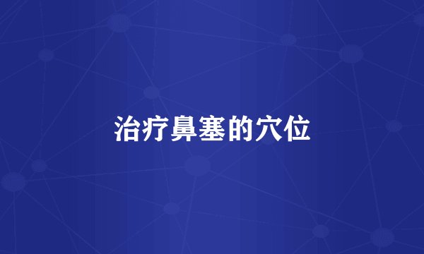治疗鼻塞的穴位