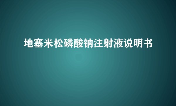 地塞米松磷酸钠注射液说明书