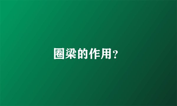 圈梁的作用？