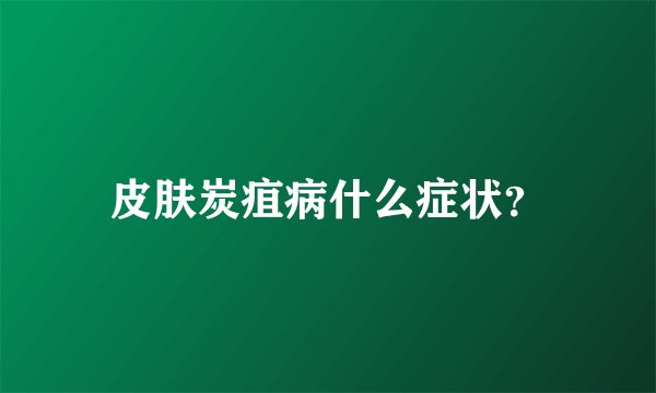 皮肤炭疽病什么症状？
