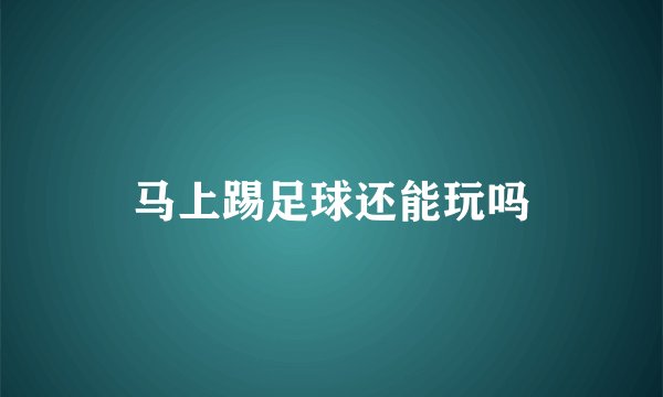 马上踢足球还能玩吗