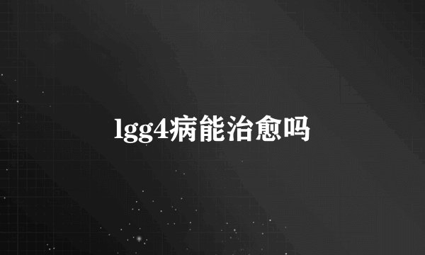 lgg4病能治愈吗