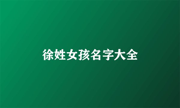 徐姓女孩名字大全