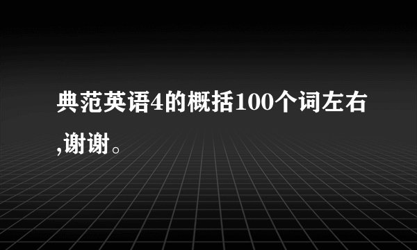 典范英语4的概括100个词左右,谢谢。