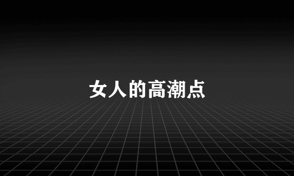 女人的高潮点