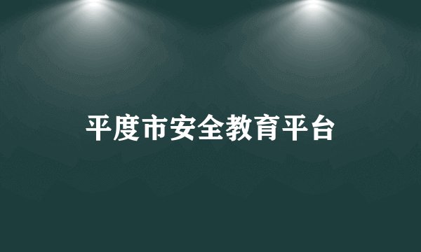 平度市安全教育平台