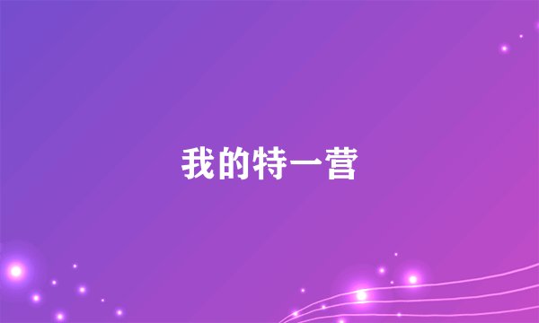 我的特一营
