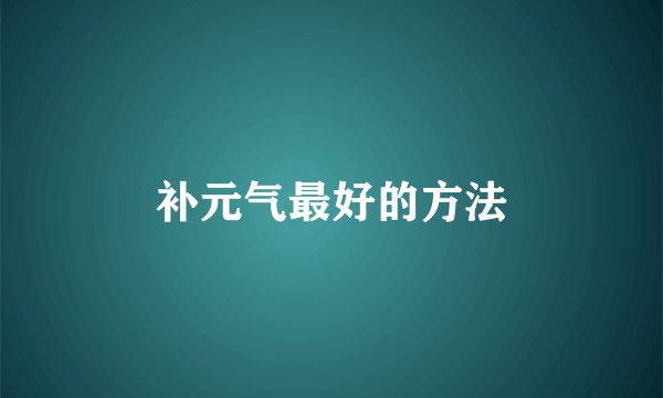 补元气最好的方法