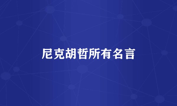 尼克胡哲所有名言